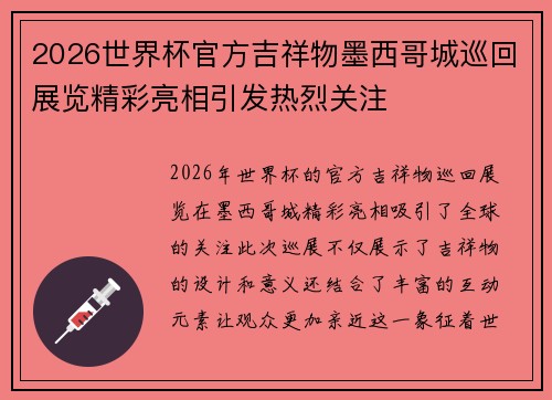 2026世界杯官方吉祥物墨西哥城巡回展览精彩亮相引发热烈关注