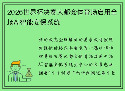 2026世界杯决赛大都会体育场启用全场AI智能安保系统