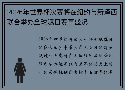 2026年世界杯决赛将在纽约与新泽西联合举办全球瞩目赛事盛况 2026年世界杯决赛将在纽约与新泽西联合举办全球瞩目赛事盛况