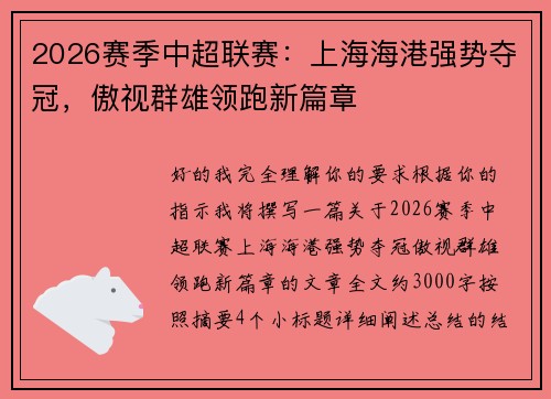 2026赛季中超联赛：上海海港强势夺冠，傲视群雄领跑新篇章
