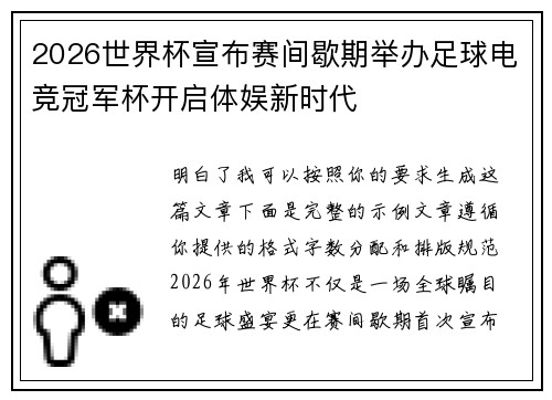 2026世界杯宣布赛间歇期举办足球电竞冠军杯开启体娱新时代 2026世界杯宣布赛间歇期举办足球电竞冠军杯开启体娱新时代