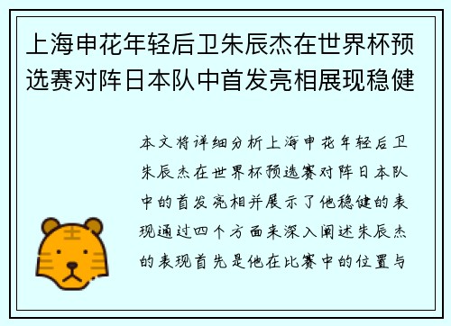 上海申花年轻后卫朱辰杰在世界杯预选赛对阵日本队中首发亮相展现稳健表现
