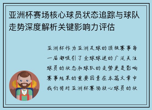亚洲杯赛场核心球员状态追踪与球队走势深度解析关键影响力评估