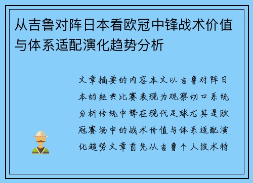 从吉鲁对阵日本看欧冠中锋战术价值与体系适配演化趋势分析