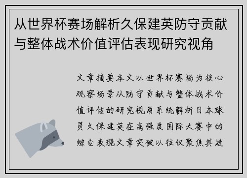 从世界杯赛场解析久保建英防守贡献与整体战术价值评估表现研究视角