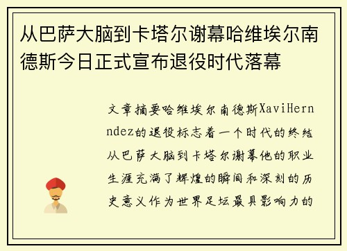 从巴萨大脑到卡塔尔谢幕哈维埃尔南德斯今日正式宣布退役时代落幕