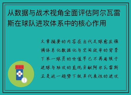 从数据与战术视角全面评估阿尔瓦雷斯在球队进攻体系中的核心作用
