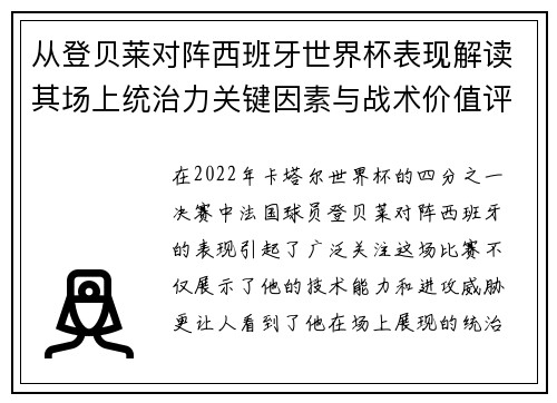 从登贝莱对阵西班牙世界杯表现解读其场上统治力关键因素与战术价值评析