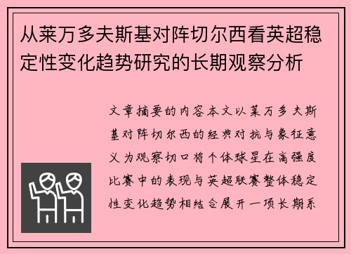 从莱万多夫斯基对阵切尔西看英超稳定性变化趋势研究的长期观察分析