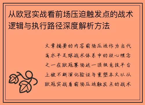 从欧冠实战看前场压迫触发点的战术逻辑与执行路径深度解析方法