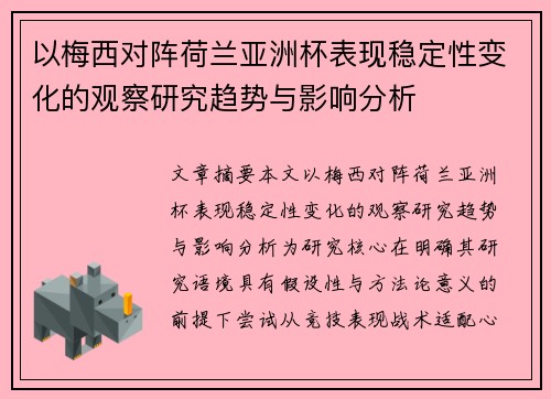 以梅西对阵荷兰亚洲杯表现稳定性变化的观察研究趋势与影响分析