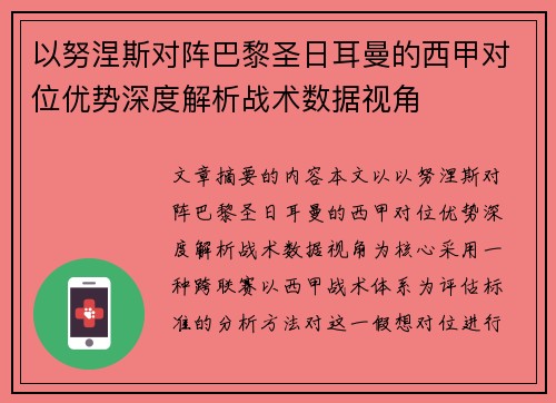 以努涅斯对阵巴黎圣日耳曼的西甲对位优势深度解析战术数据视角