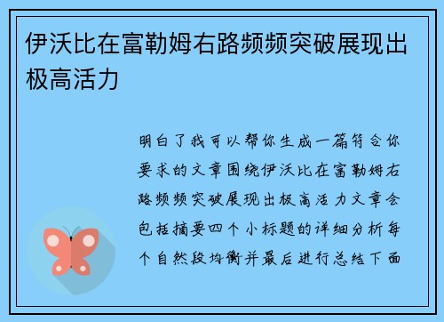 伊沃比在富勒姆右路频频突破展现出极高活力