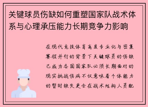 关键球员伤缺如何重塑国家队战术体系与心理承压能力长期竞争力影响