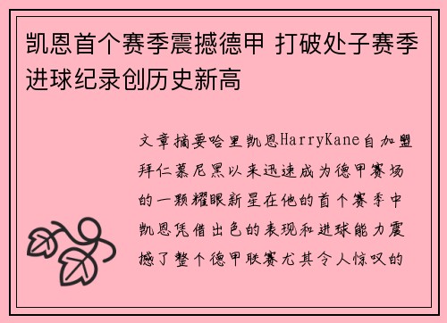 凯恩首个赛季震撼德甲 打破处子赛季进球纪录创历史新高