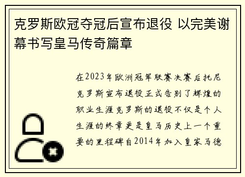 克罗斯欧冠夺冠后宣布退役 以完美谢幕书写皇马传奇篇章
