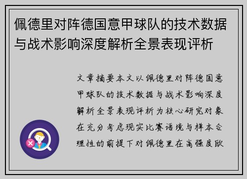 佩德里对阵德国意甲球队的技术数据与战术影响深度解析全景表现评析