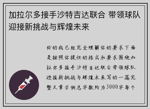 加拉尔多接手沙特吉达联合 带领球队迎接新挑战与辉煌未来