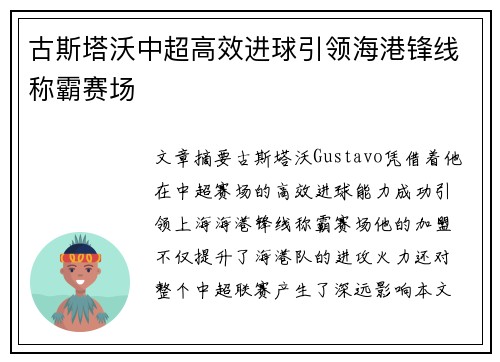 古斯塔沃中超高效进球引领海港锋线称霸赛场