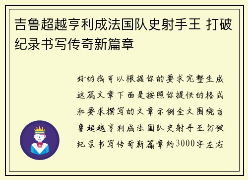 吉鲁超越亨利成法国队史射手王 打破纪录书写传奇新篇章