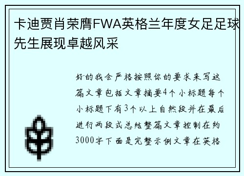 卡迪贾肖荣膺FWA英格兰年度女足足球先生展现卓越风采 卡迪贾肖荣膺FWA英格兰年度女足足球先生展现卓越风采