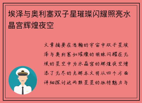埃泽与奥利塞双子星璀璨闪耀照亮水晶宫辉煌夜空
