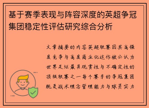 基于赛季表现与阵容深度的英超争冠集团稳定性评估研究综合分析