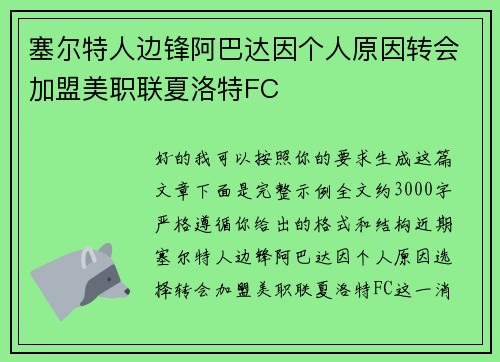 塞尔特人边锋阿巴达因个人原因转会加盟美职联夏洛特FC