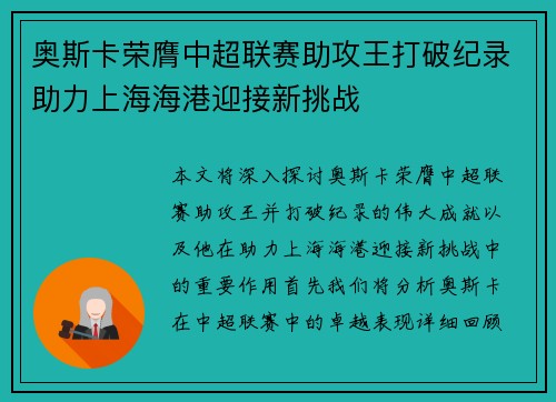 奥斯卡荣膺中超联赛助攻王打破纪录助力上海海港迎接新挑战