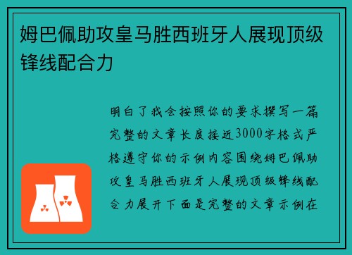 姆巴佩助攻皇马胜西班牙人展现顶级锋线配合力