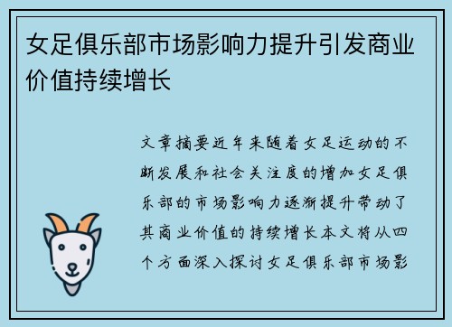 女足俱乐部市场影响力提升引发商业价值持续增长