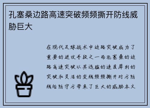 孔塞桑边路高速突破频频撕开防线威胁巨大