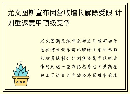 尤文图斯宣布因营收增长解除受限 计划重返意甲顶级竞争
