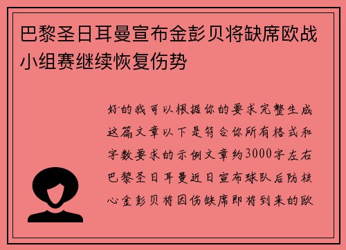 巴黎圣日耳曼宣布金彭贝将缺席欧战小组赛继续恢复伤势