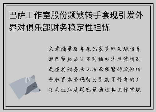 巴萨工作室股份频繁转手套现引发外界对俱乐部财务稳定性担忧