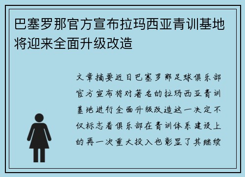 巴塞罗那官方宣布拉玛西亚青训基地将迎来全面升级改造