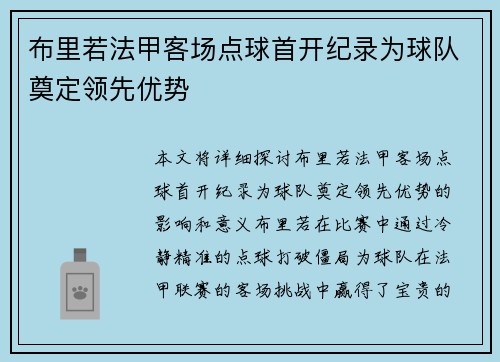 布里若法甲客场点球首开纪录为球队奠定领先优势