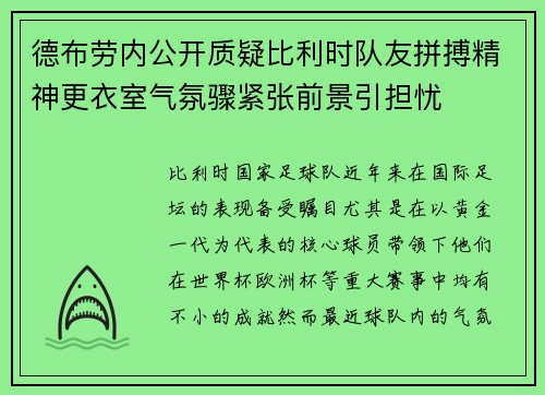 德布劳内公开质疑比利时队友拼搏精神更衣室气氛骤紧张前景引担忧