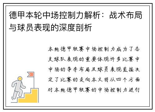 德甲本轮中场控制力解析：战术布局与球员表现的深度剖析