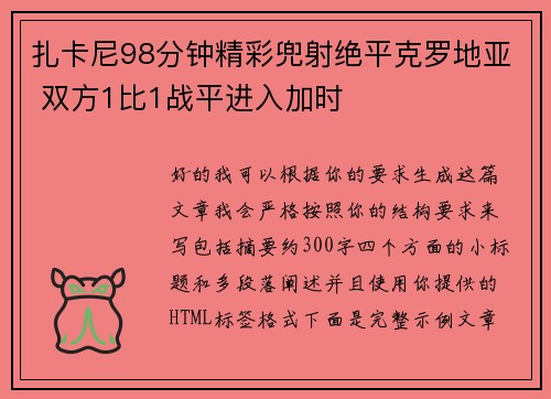 扎卡尼98分钟精彩兜射绝平克罗地亚 双方1比1战平进入加时