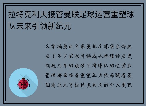 拉特克利夫接管曼联足球运营重塑球队未来引领新纪元