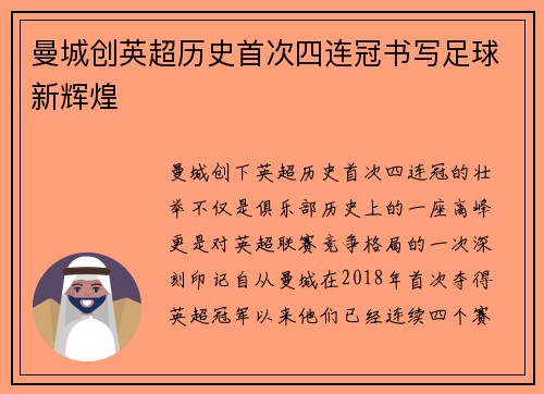 曼城创英超历史首次四连冠书写足球新辉煌