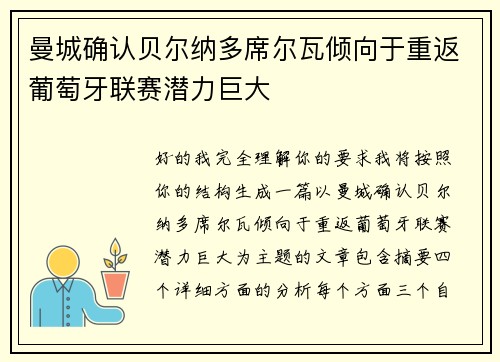 曼城确认贝尔纳多席尔瓦倾向于重返葡萄牙联赛潜力巨大
