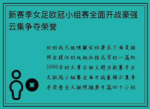新赛季女足欧冠小组赛全面开战豪强云集争夺荣誉