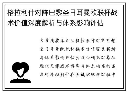 格拉利什对阵巴黎圣日耳曼欧联杯战术价值深度解析与体系影响评估