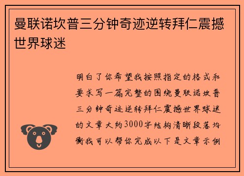 曼联诺坎普三分钟奇迹逆转拜仁震撼世界球迷