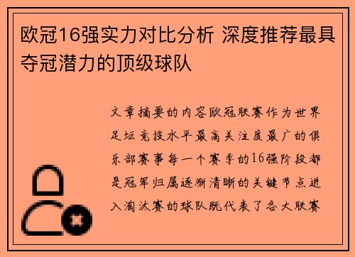 欧冠16强实力对比分析 深度推荐最具夺冠潜力的顶级球队
