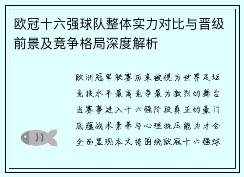 欧冠十六强球队整体实力对比与晋级前景及竞争格局深度解析