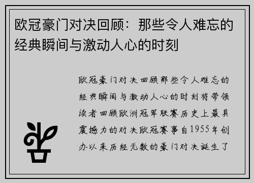 欧冠豪门对决回顾：那些令人难忘的经典瞬间与激动人心的时刻