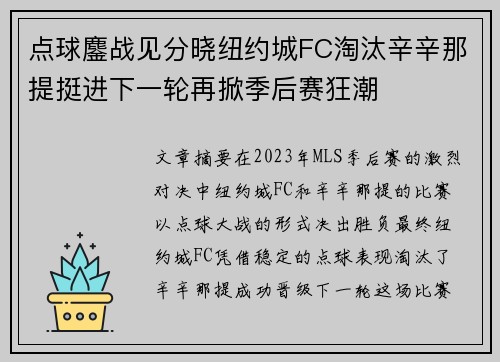 点球鏖战见分晓纽约城FC淘汰辛辛那提挺进下一轮再掀季后赛狂潮